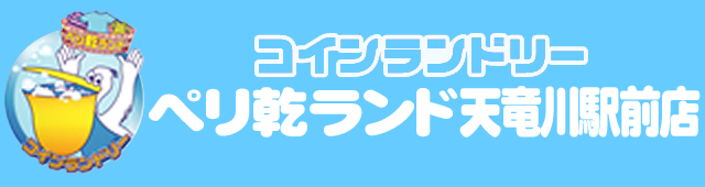 コインランドリー ペリ乾ランド 天竜川駅前