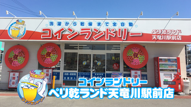 ペリ乾ランド天竜川駅前店