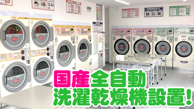 国産全自動洗濯乾燥機